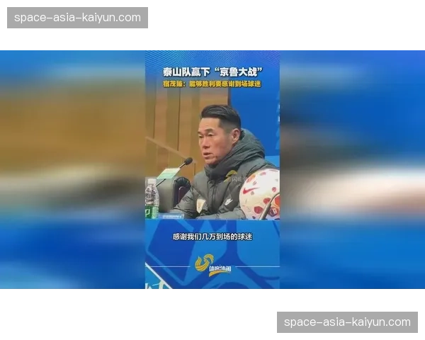 宿茂臻谈泰山两连败：优秀球队会解决困难